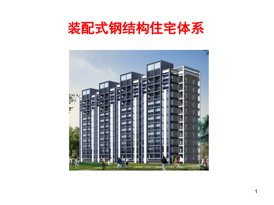 装配式钢结构住宅-文档资料.ppt_第1页