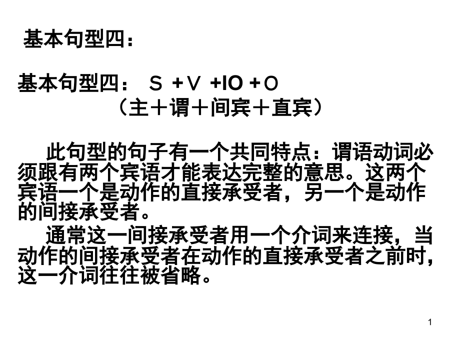 简单句(主+谓+间宾+直宾)(课堂PPT).ppt_第1页