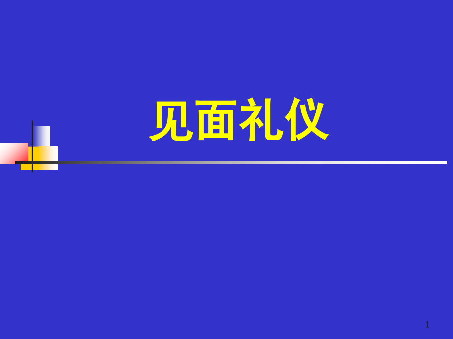 见面礼仪.ppt_第1页