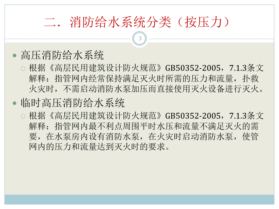 超高层建筑消防系统浅析.ppt_第3页