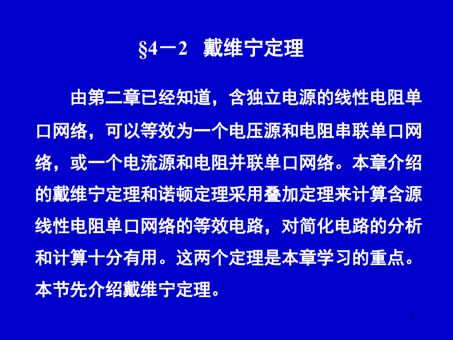 电路分析中戴维宁定理演示幻灯片.ppt_第1页