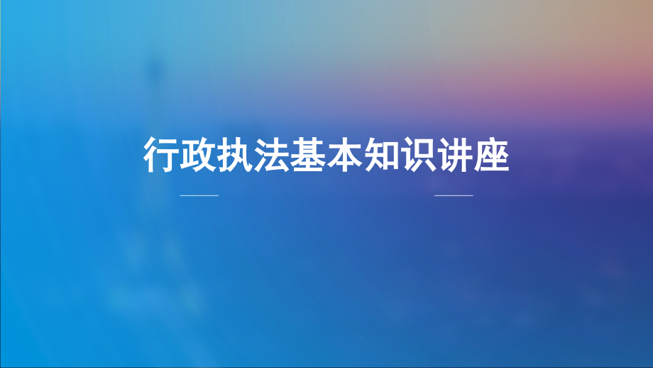 行政执法基础知识讲座课件.ppt_第1页