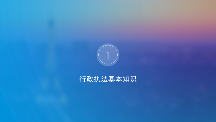 行政执法基础知识讲座课件.ppt_第3页