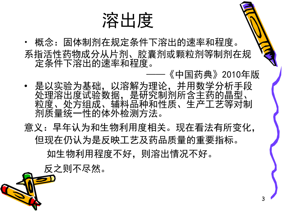 溶出度项目实验设计演示幻灯片.ppt_第3页