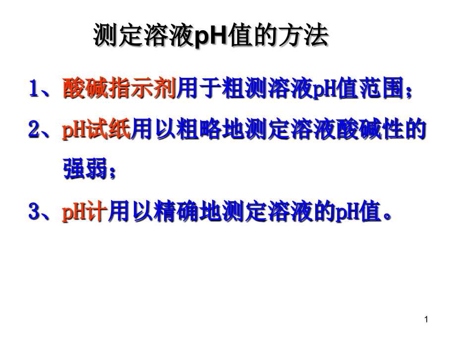 测定溶液PH值的方法演示课件.ppt_第1页