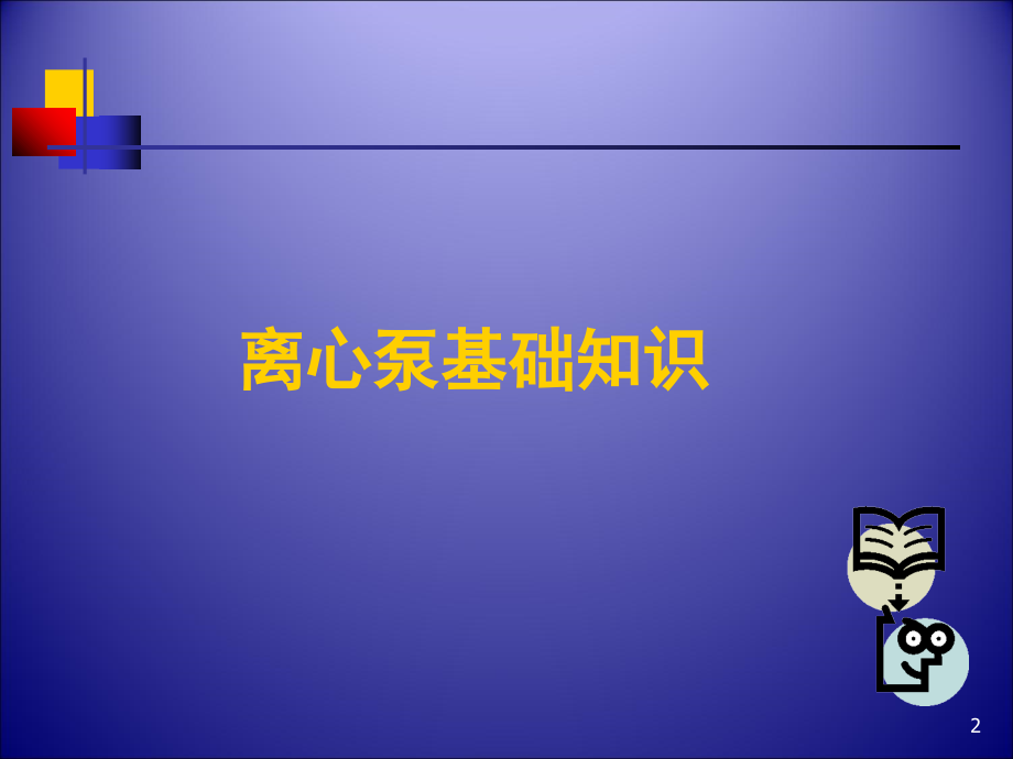 离心泵基础知识.ppt_第2页