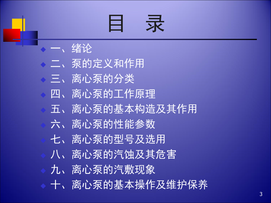 离心泵基础知识.ppt_第3页