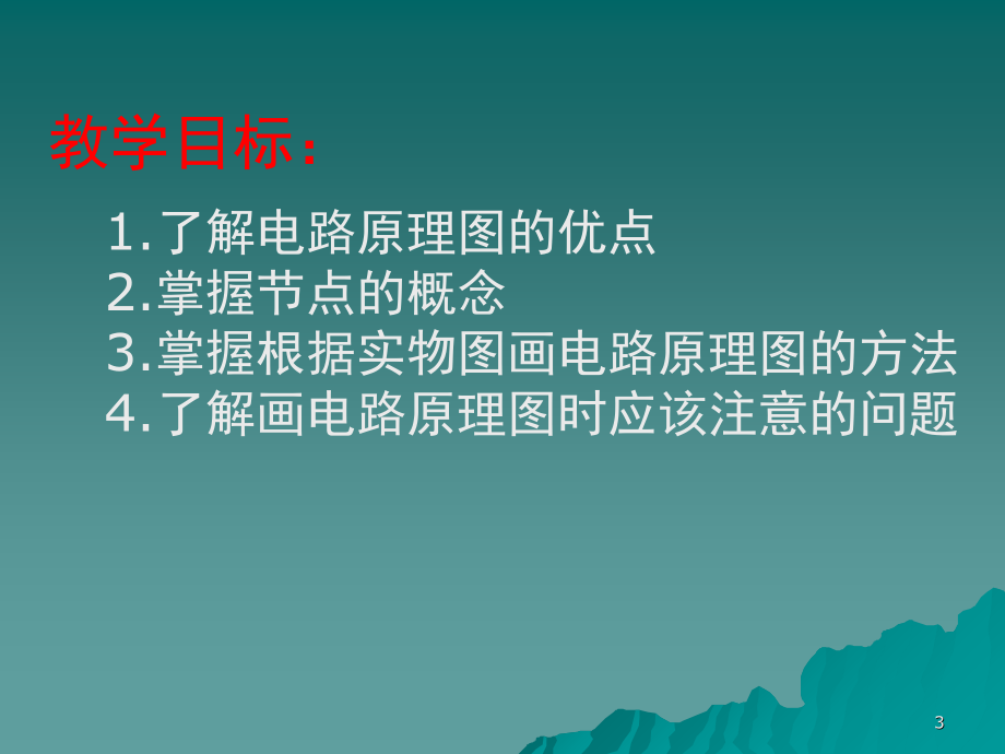 简单电路原理图演示幻灯片.ppt_第3页