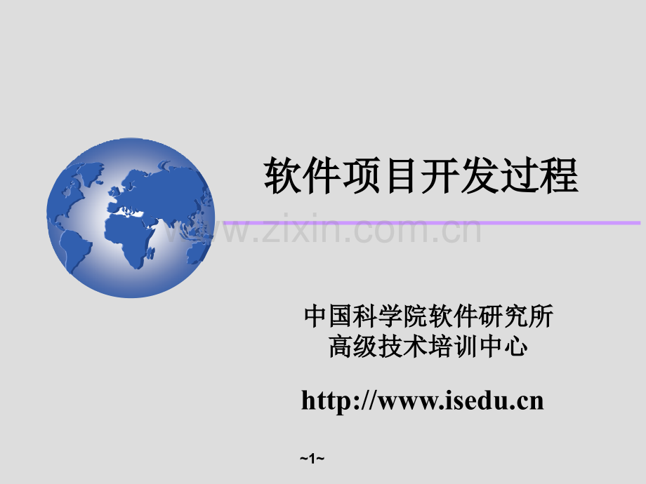 软件项目开发过程PPT学习课件.ppt_第1页