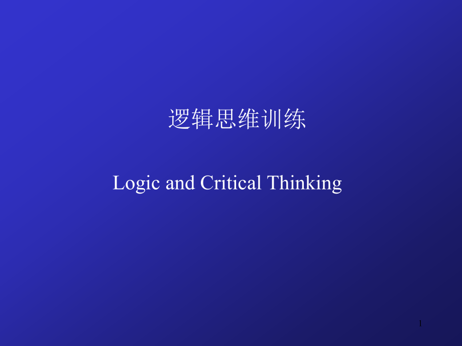 逻辑思维训练幻灯片.ppt_第1页