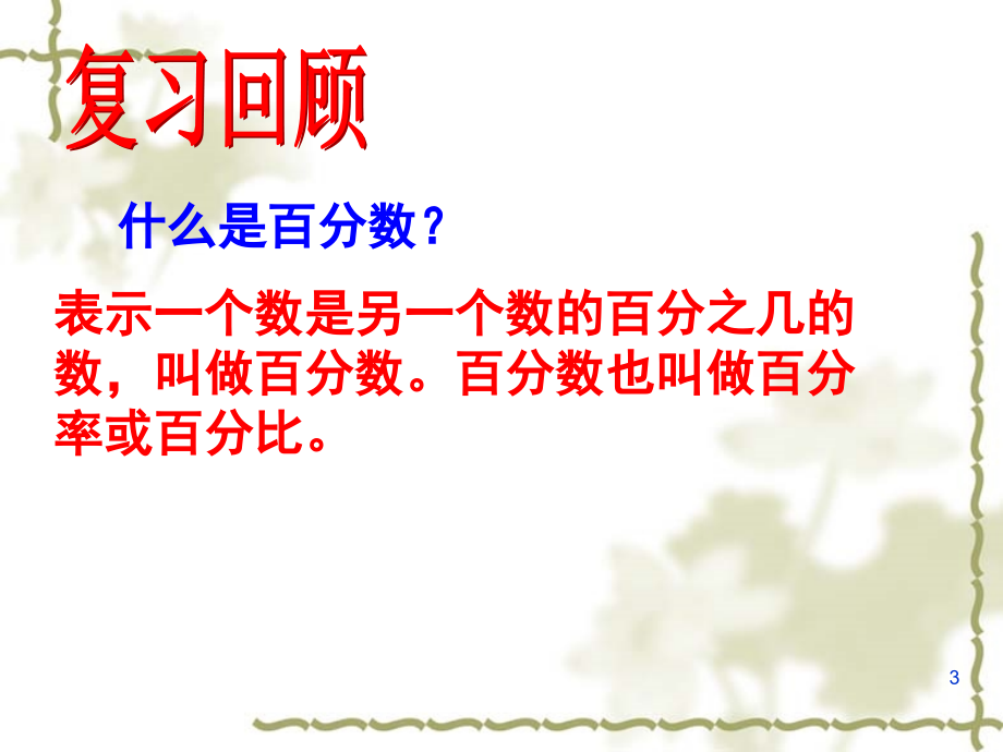 百分数的应用(课堂PPT).ppt_第3页