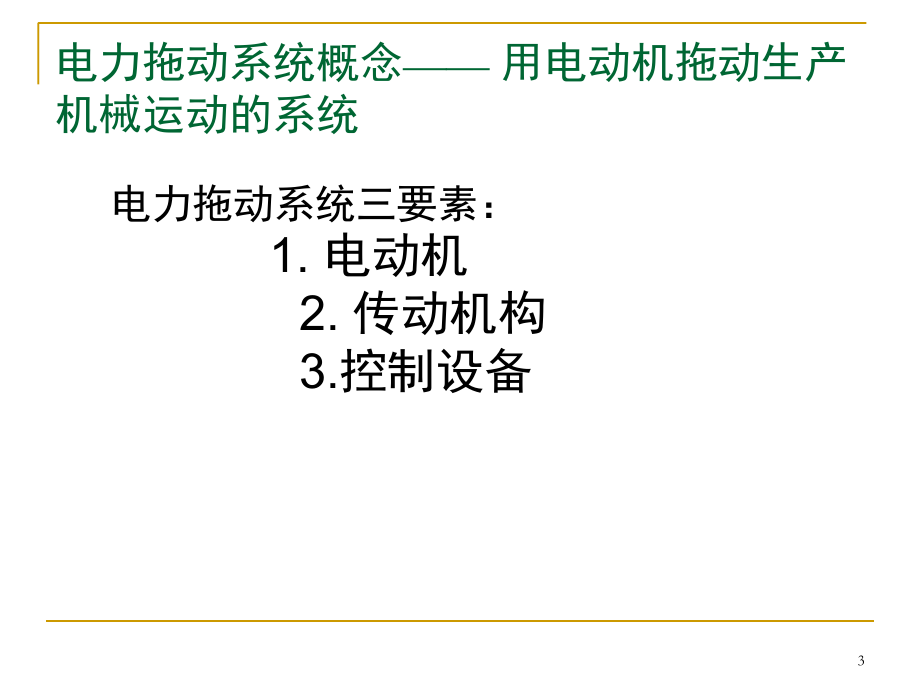 电力拖动及自动控制原理基本知识及应用知识演示幻灯片.ppt_第3页