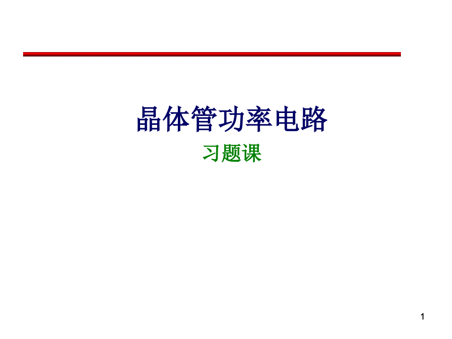 电力电子技术-晶体管电路习题课课件.ppt_第1页