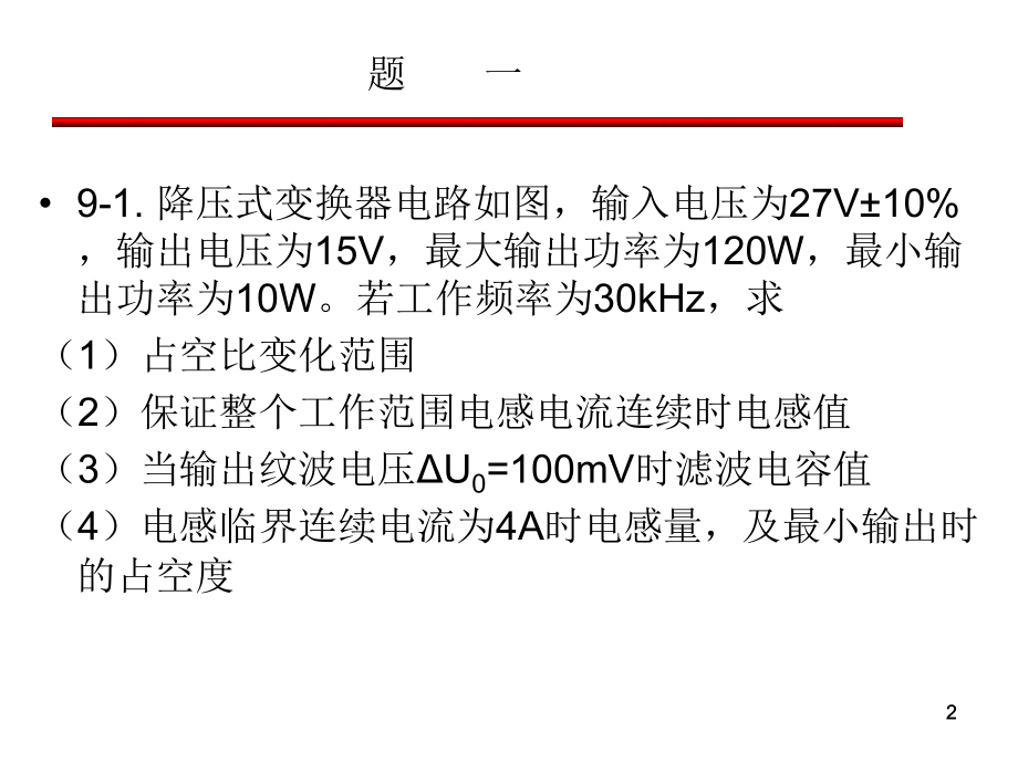 电力电子技术-晶体管电路习题课课件.ppt_第2页