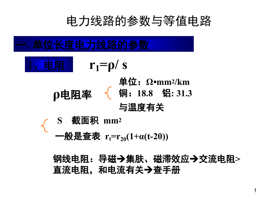 电力线路的参数与等值电路以及潮流计算的简单介绍演示幻灯片.ppt_第1页