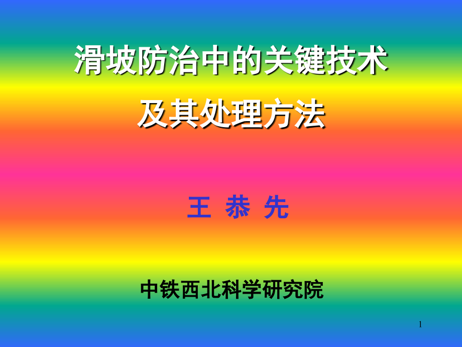 滑坡治理中的关键技术及其处理方法-文档资料.ppt_第1页