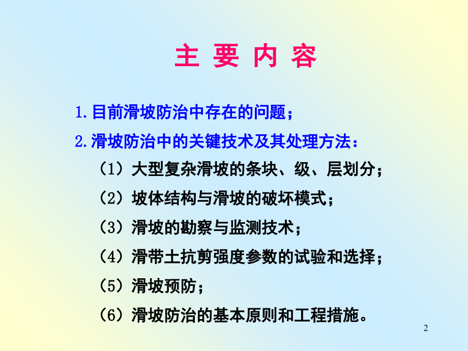 滑坡治理中的关键技术及其处理方法-文档资料.ppt_第2页