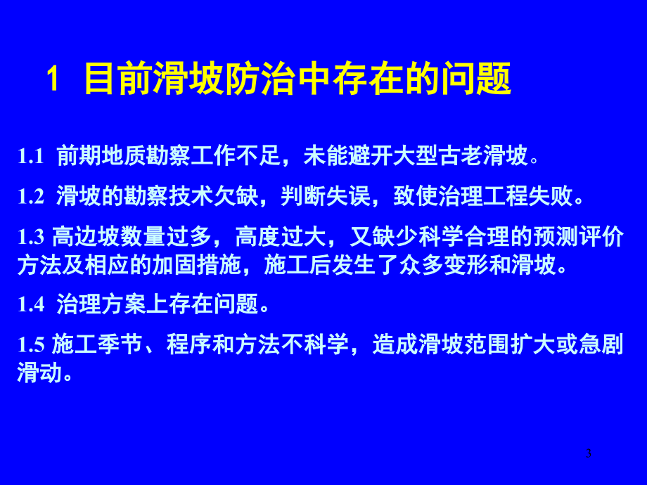 滑坡治理中的关键技术及其处理方法-文档资料.ppt_第3页