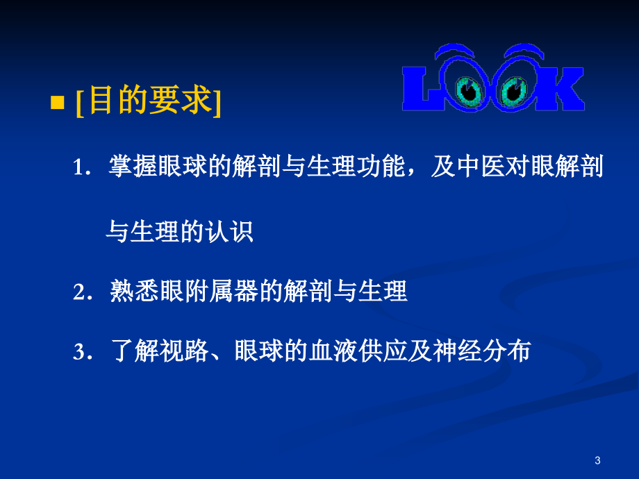 眼的解剖结构与生理功能PPT学习课件.ppt_第3页