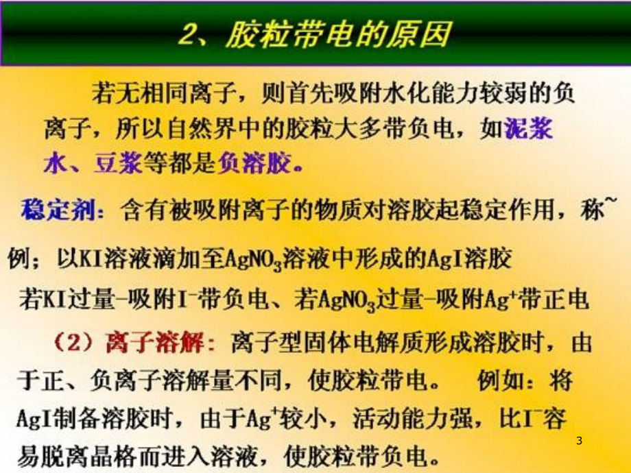 胶体的电学性质.ppt_第3页