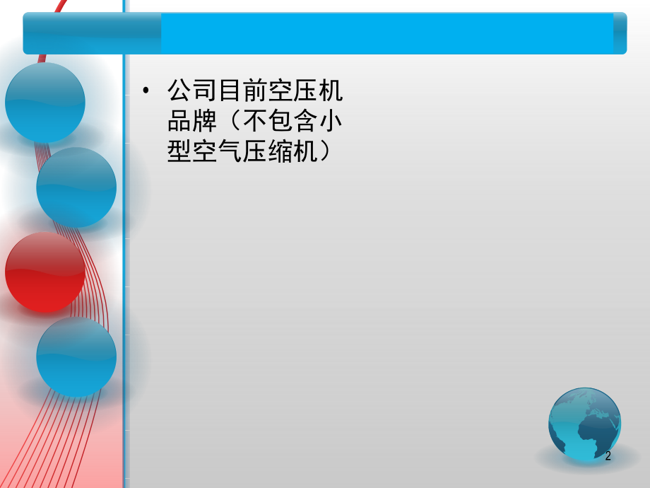 空压机基础知识及维护保养-文档资料.ppt_第2页