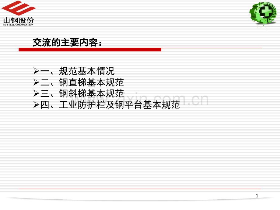 钢梯及平台设计规范讲座演示幻灯片.ppt_第1页