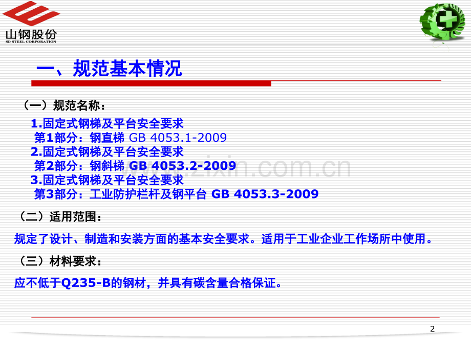 钢梯及平台设计规范讲座演示幻灯片.ppt_第2页