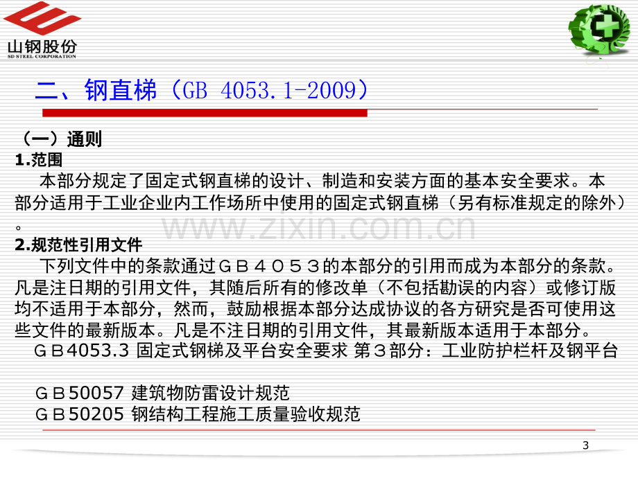 钢梯及平台设计规范讲座演示幻灯片.ppt_第3页