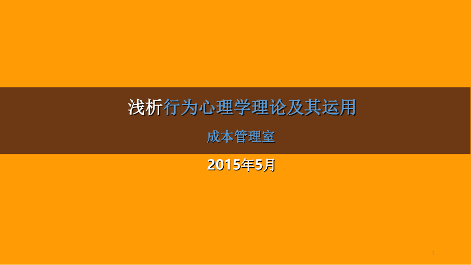 行为心理学培训.ppt_第1页