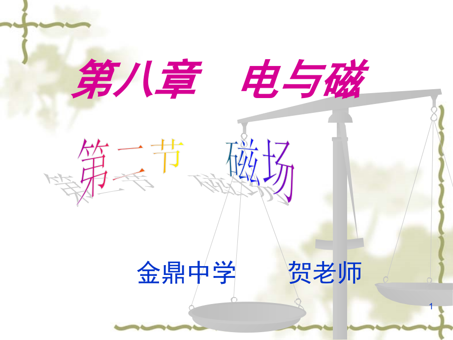 磁场(课堂PPT).ppt_第1页