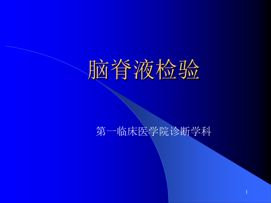 脑脊液检查PPT参考幻灯片.ppt_第1页