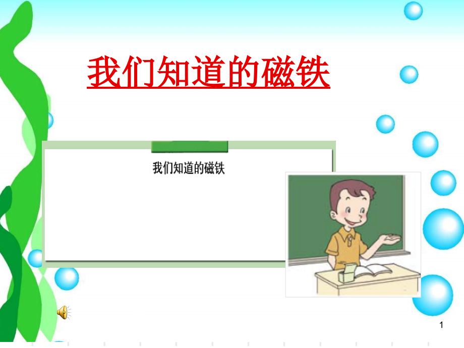 磁铁和磁铁有磁性实验课件.ppt_第1页