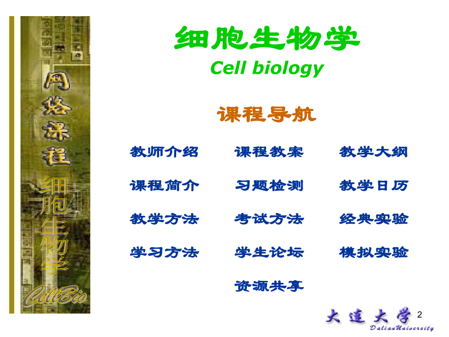 细胞生物学-第一章-绪论.ppt_第2页