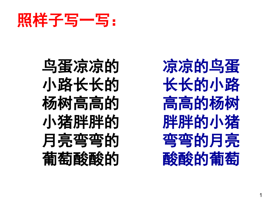 照样子写一写(课堂PPT).ppt_第1页