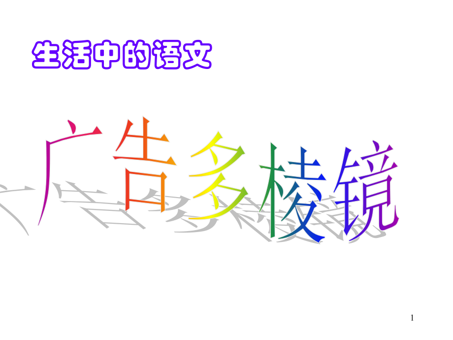 生活中的语文——广告用语的艺术(课堂PPT).ppt_第1页