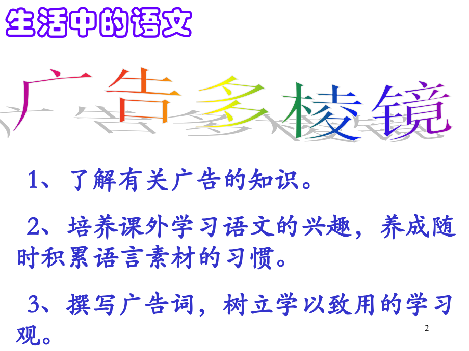 生活中的语文——广告用语的艺术(课堂PPT).ppt_第2页