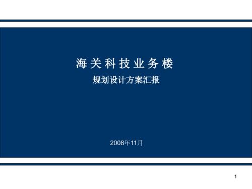 海关方案汇报.ppt