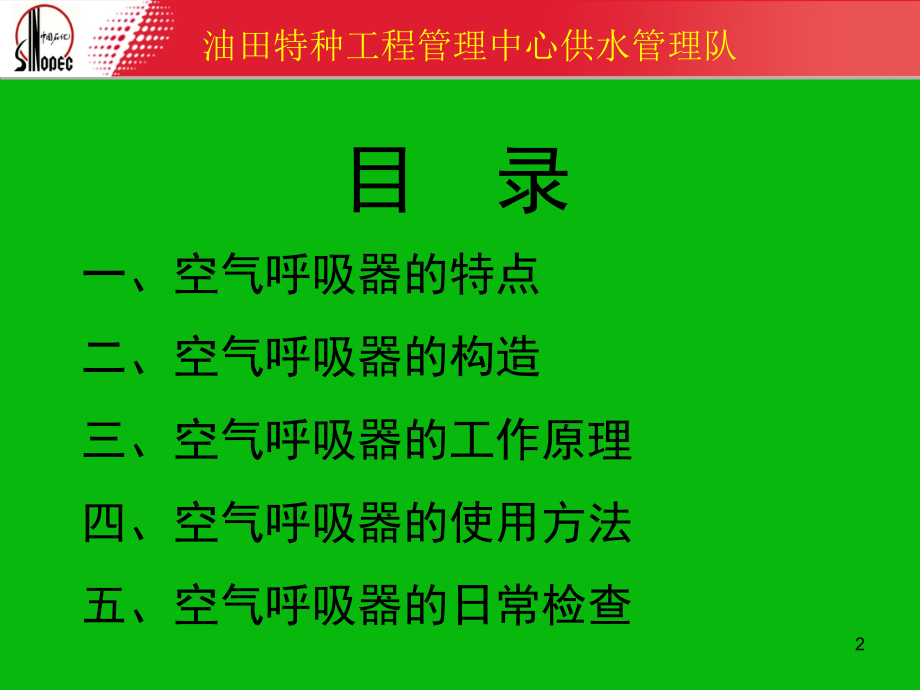 正压式空气呼吸器的使用方法PPT学习课件.ppt_第2页