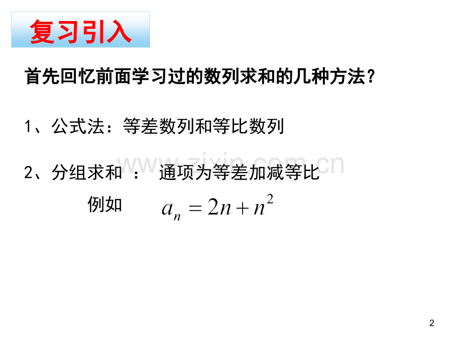 裂项相消法(微课堂).ppt_第2页