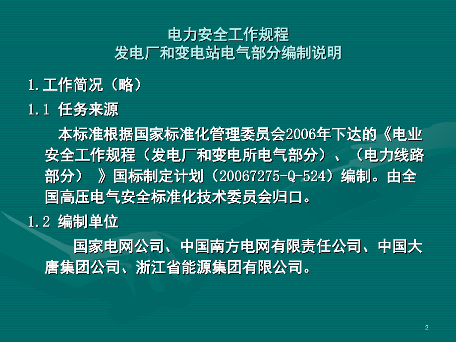 电力安全工作规程发电厂和变电站电气部分(条文说明)演示幻灯片.ppt_第2页