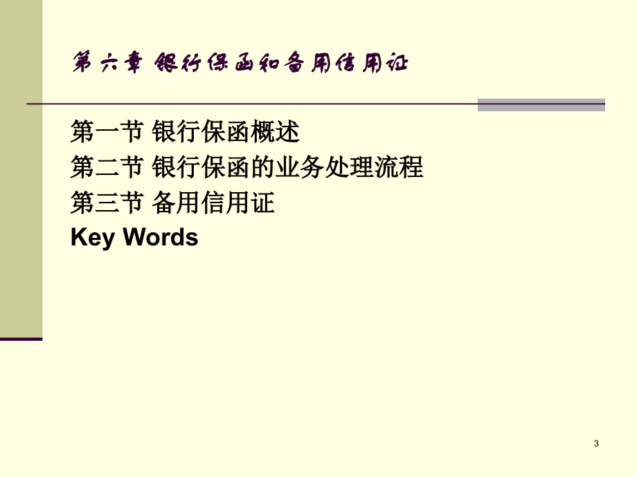 第六章银行保函和备用信用证(课堂PPT).ppt_第3页