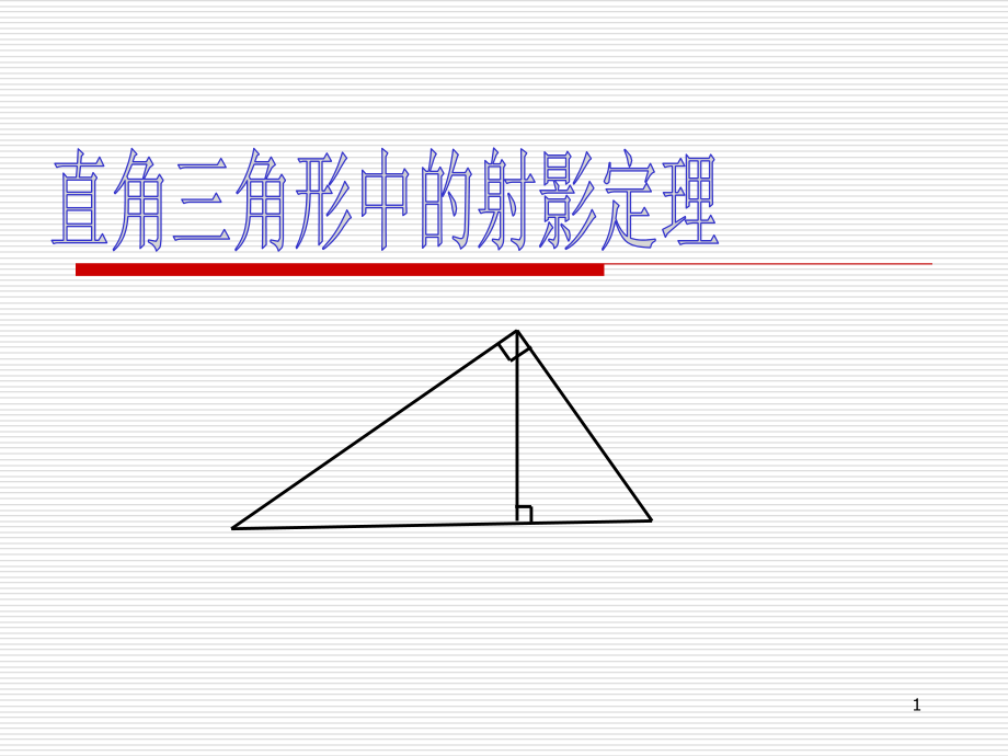 直角三角形中的射影定理(课堂PPT).ppt_第1页