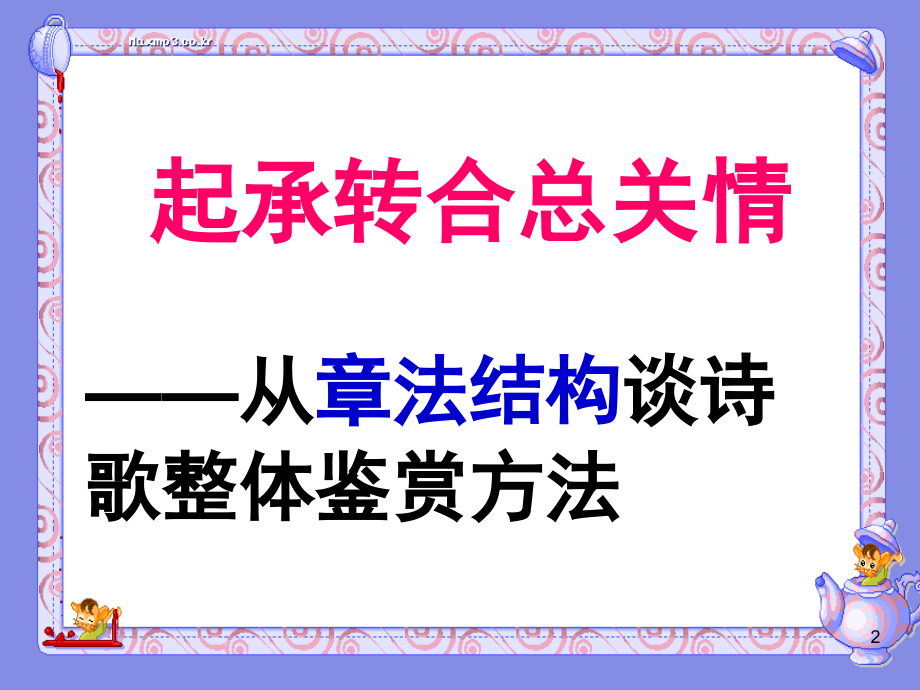 诗歌章法结构(课堂PPT).ppt_第2页