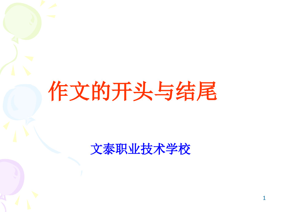 经典作文开头与结尾PPT课件.ppt_第1页