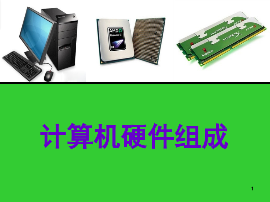 计算机硬件组成PPT学习课件.ppt_第1页