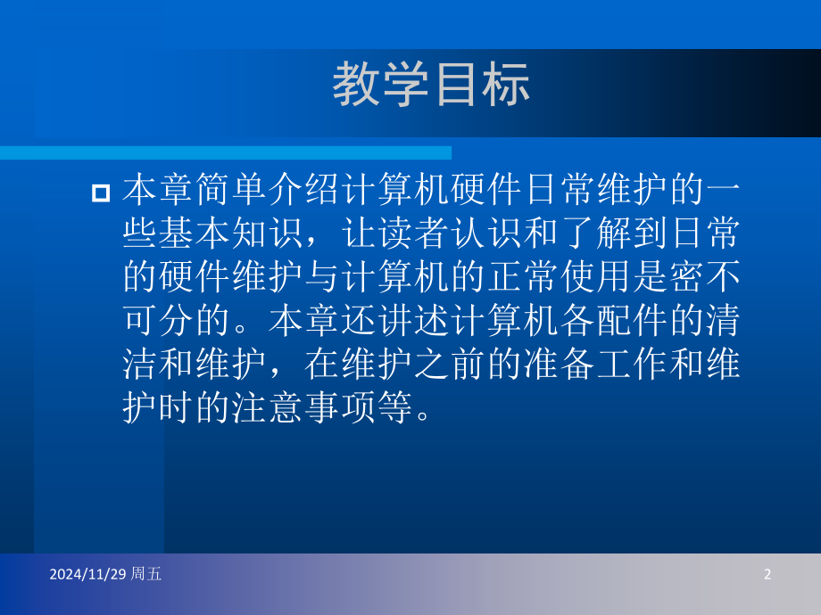 计算机硬件的日常维护PPT学习课件.ppt_第2页