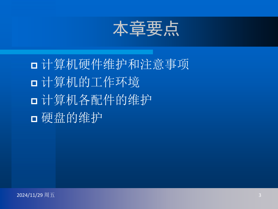 计算机硬件的日常维护PPT学习课件.ppt_第3页