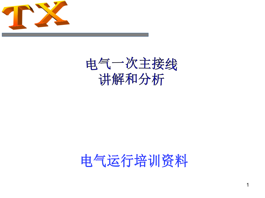 电气一次主接线图讲解和分析PPT学习课件.ppt_第1页