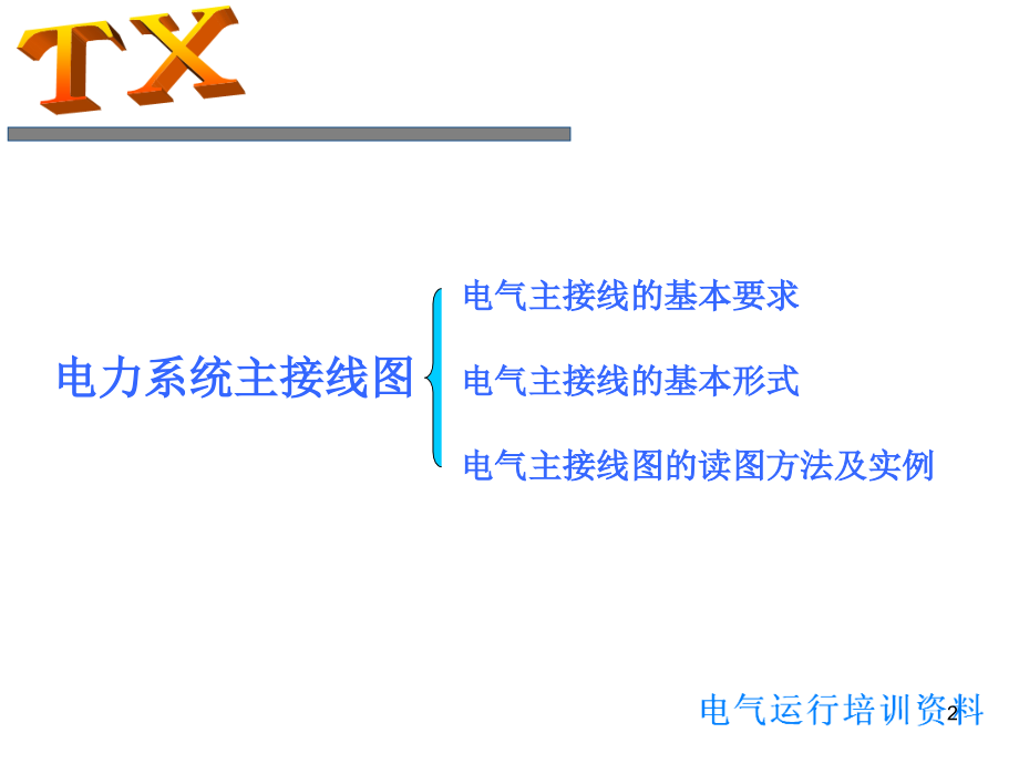 电气一次主接线图讲解和分析PPT学习课件.ppt_第2页