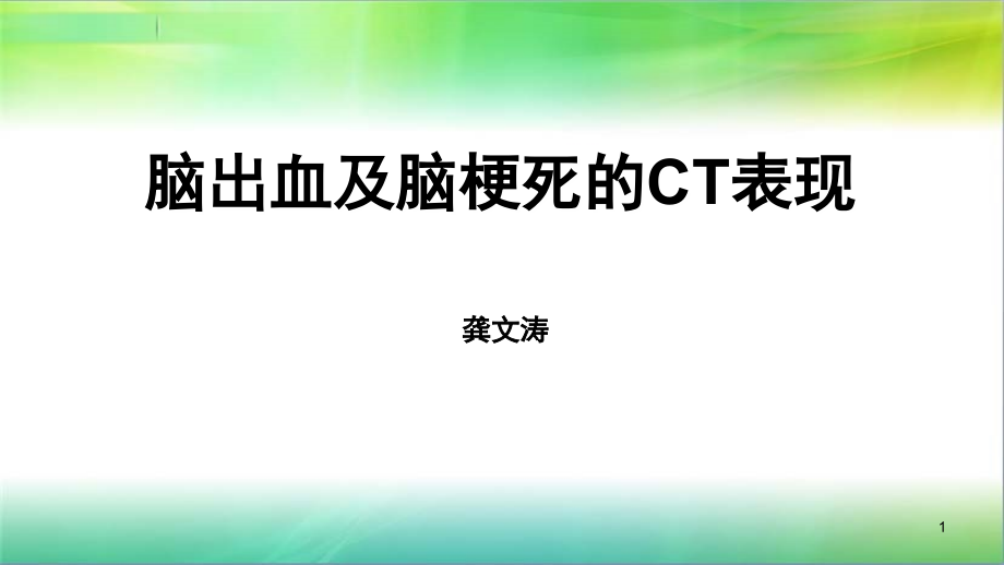 脑出血和脑梗死的CT表现(课堂PPT).ppt_第1页